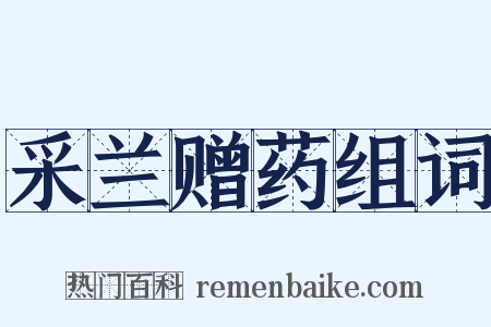 采兰赠药组词是什么意思的图片